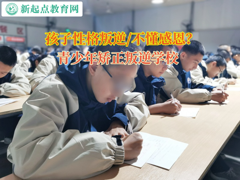 青少年矯正叛逆學校引導孩子學會感恩