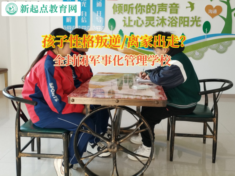 全封閉軍事化管理學校矯正孩子離家出走問題 全封閉軍事化管理學校矯正孩子離家出走問題