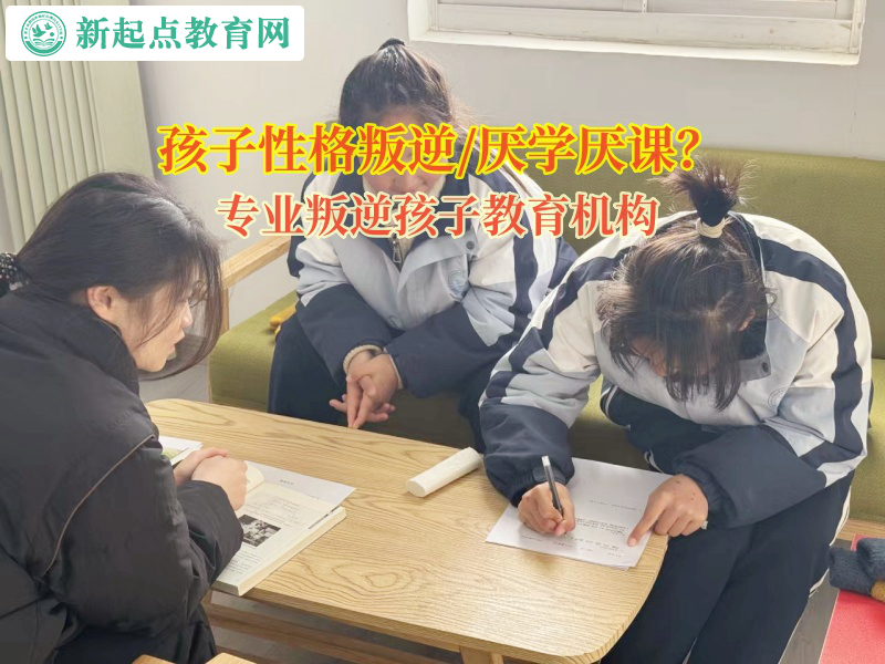 專業(yè)叛逆孩子教育機(jī)構(gòu)改善孩子學(xué)習(xí)的壓力 專業(yè)叛逆孩子教育機(jī)構(gòu)改善孩子學(xué)習(xí)的壓力