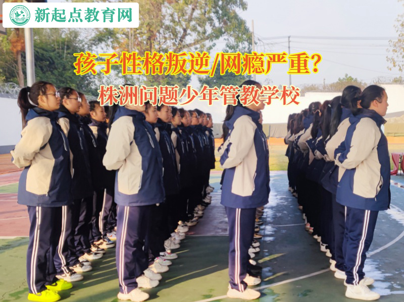 株洲問題少年管教學校矯正孩子黑白顛倒的作息 株洲問題少年管教學校矯正孩子黑白顛倒的作息