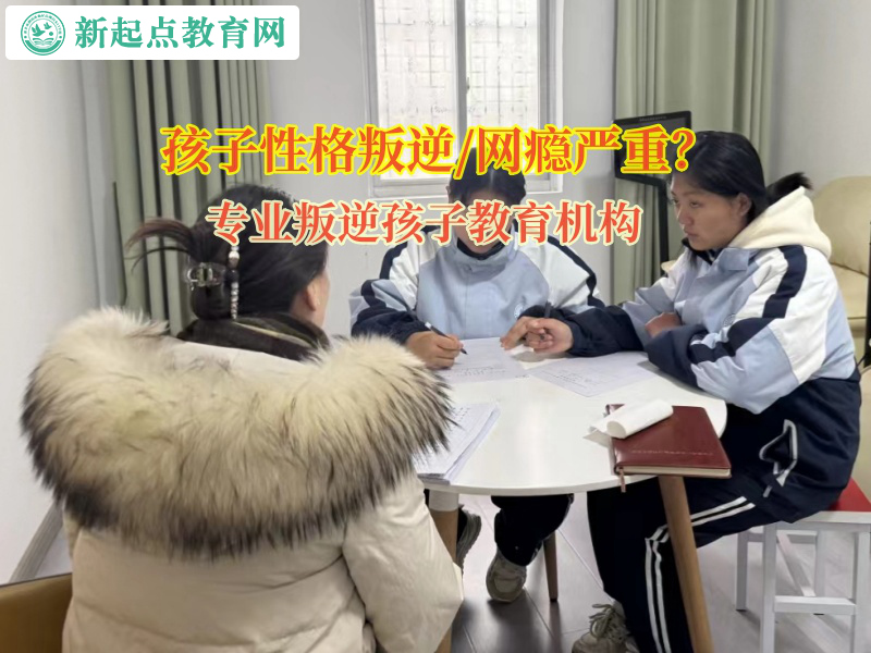 專業叛逆孩子教育機構矯正孩子和父母吵架行為 專業叛逆孩子教育機構矯正孩子和父母吵架行為