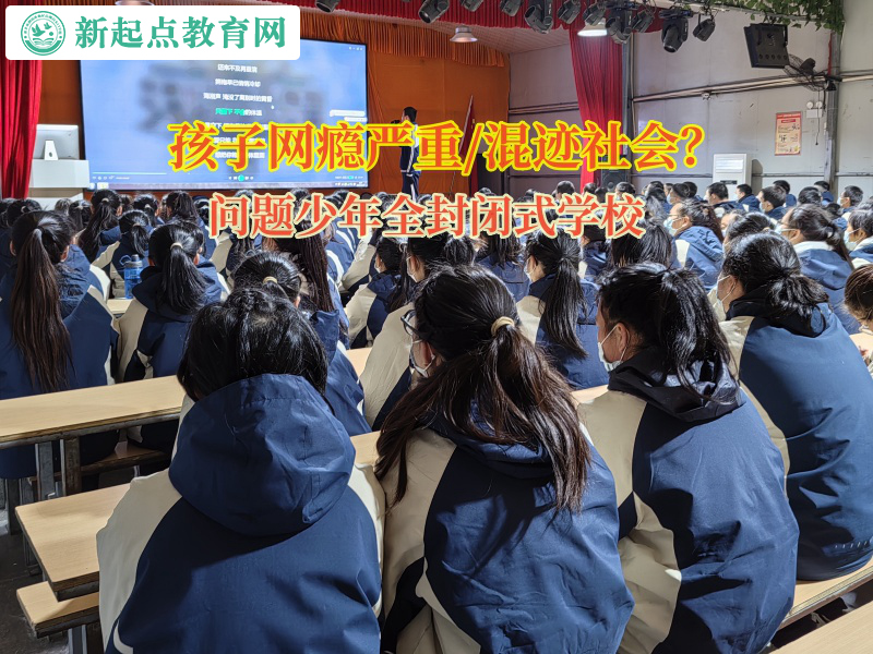 問題少年全封閉式學校糾正孩子過度沉迷網絡游戲