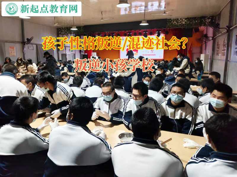 叛逆小孩學校引導孩子走出自暴自棄惡習