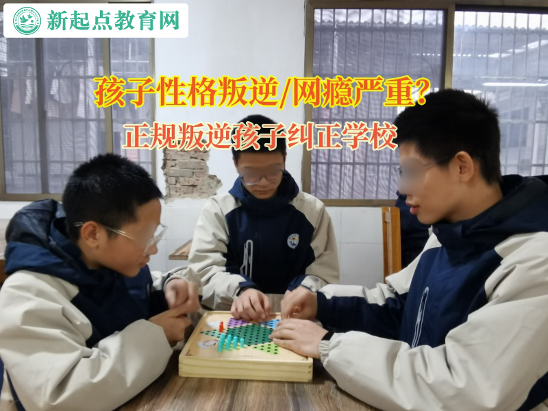 正規叛逆孩子糾正學校矯正孩子輟學的想法 正規叛逆孩子糾正學校矯正孩子輟學的想法