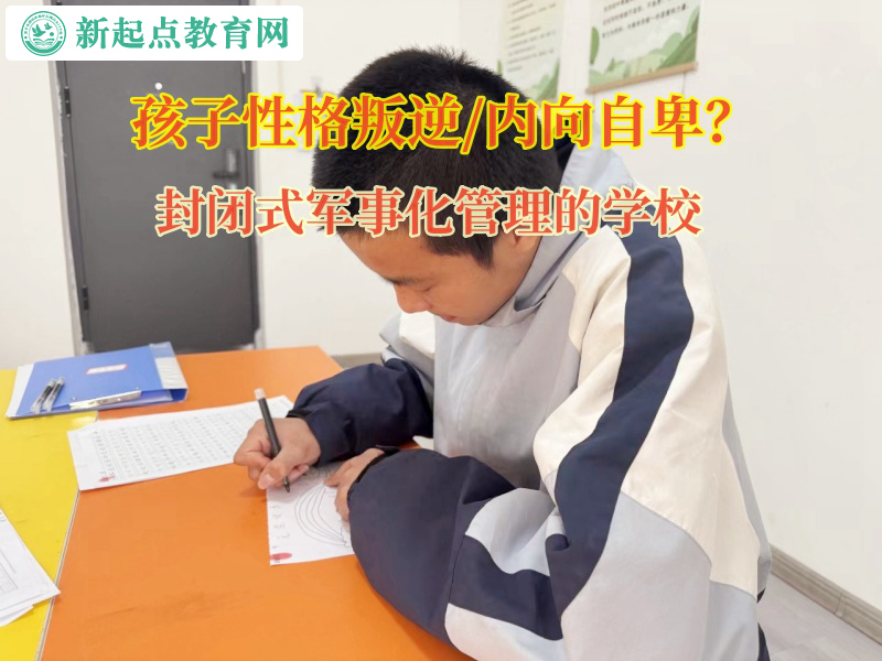 封閉式軍事化管理的學(xué)校引導(dǎo)孩子重拾自信 封閉式軍事化管理的學(xué)校引導(dǎo)孩子重拾自信