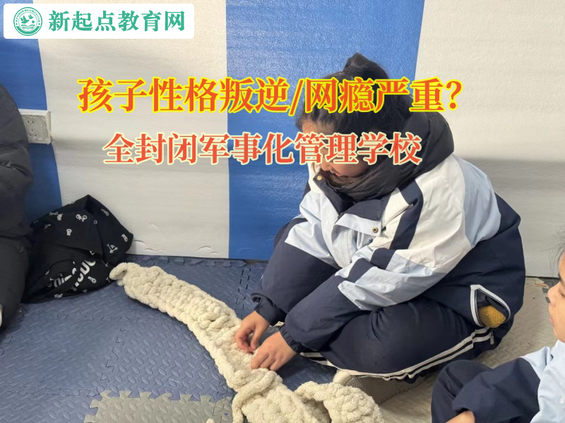 全封閉軍事化管理學(xué)校矯正孩子暴力傾向問題