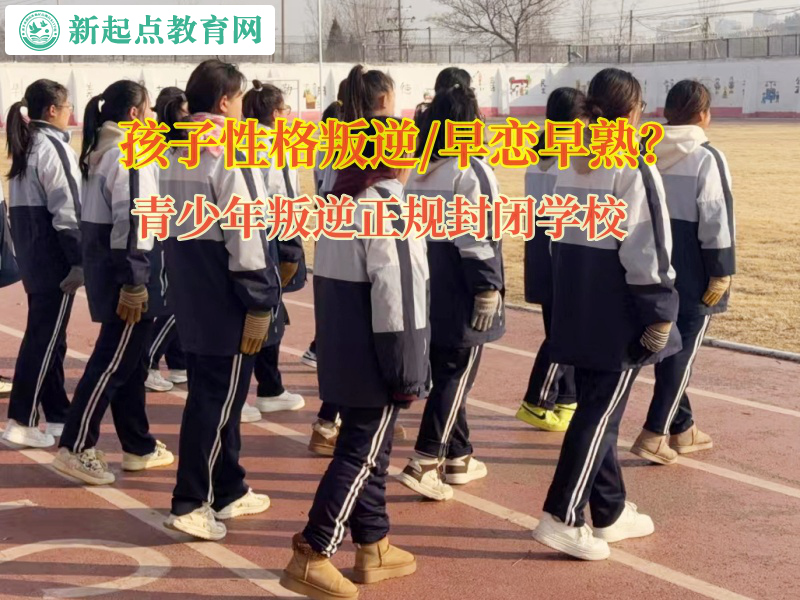 青少年叛逆正規封閉學校矯正孩子網戀的問題 青少年叛逆正規封閉學校矯正孩子網戀的問題