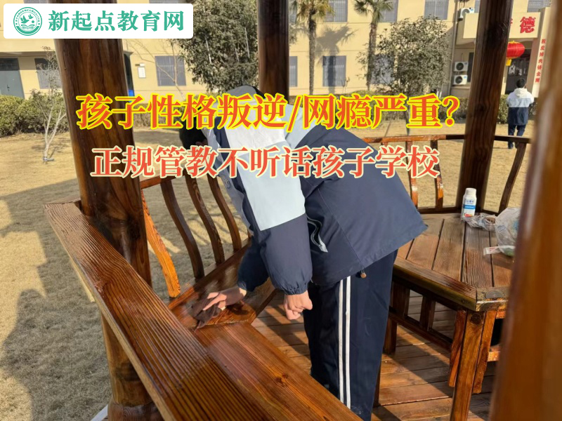 正規管教不聽話孩子的學校矯正孩子自私自利的性格