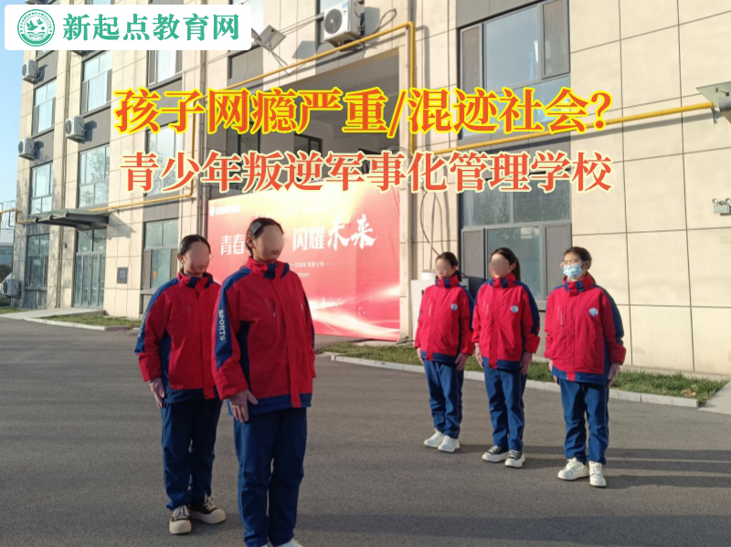 青少年叛逆軍事化管理學校叫幫孩子改善說謊成性的習慣