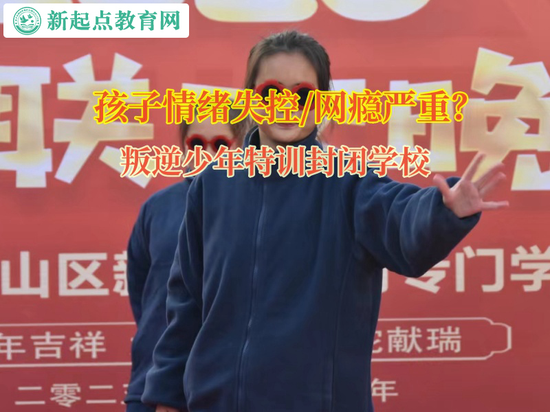 叛逆少年特訓封閉學校矯正孩子失控的脾氣