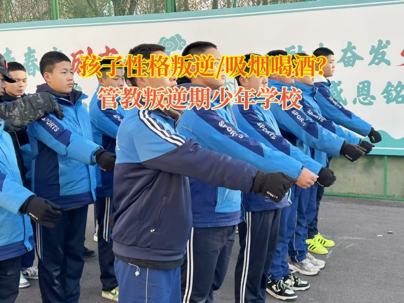 管教叛逆期少年學校矯正孩子偷偷喝酒行為 管教叛逆期少年學校矯正孩子偷偷喝酒行為