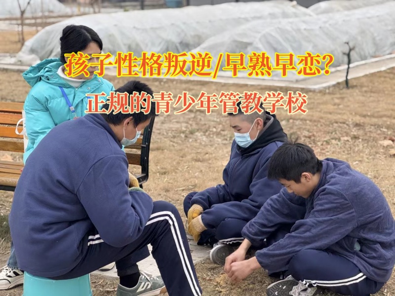 正規的青少年管教學校矯正初中孩子早戀傾向 正規的青少年管教學校矯正初中孩子早戀傾向