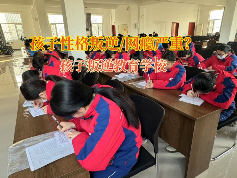 孩子叛逆教育學校矯正孩子不愿和家長同學溝通行為