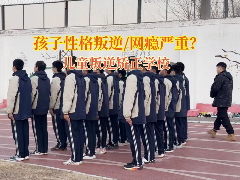 兒童叛逆矯正學(xué)校幫助孩子走出攀比的誤區(qū) 兒童叛逆矯正學(xué)校幫助孩子走出攀比的誤區(qū)