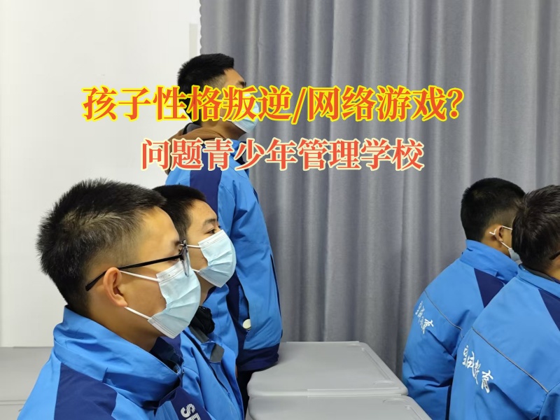 問(wèn)題青少年管理學(xué)校矯正孩子擺脫網(wǎng)游
