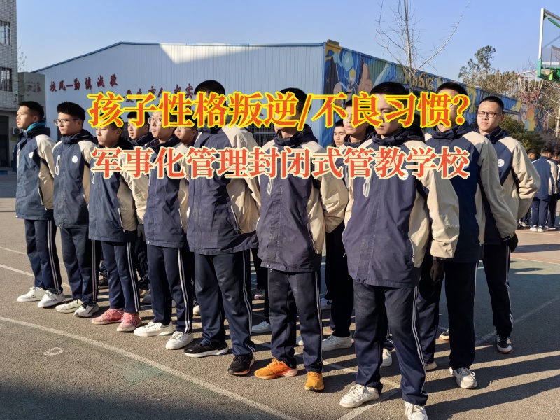 軍事化管理封閉式管教學校矯正孩子打砸東西的行為