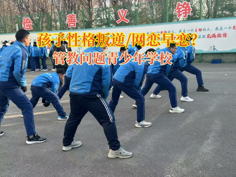 管教問題青少年學校矯正孩子早戀這個問題