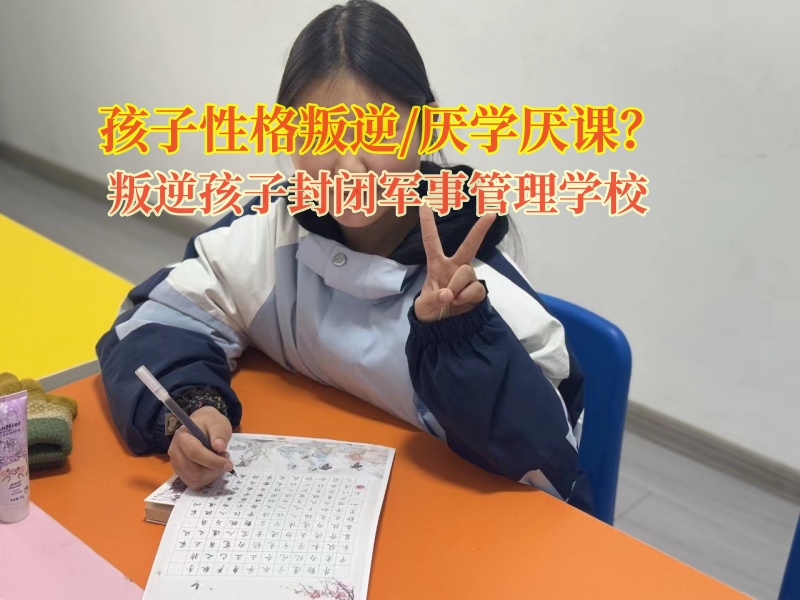 叛逆孩子封閉軍事管理學(xué)校矯正孩子懶惰的習(xí)慣 叛逆孩子封閉軍事管理學(xué)校矯正孩子懶惰的習(xí)慣