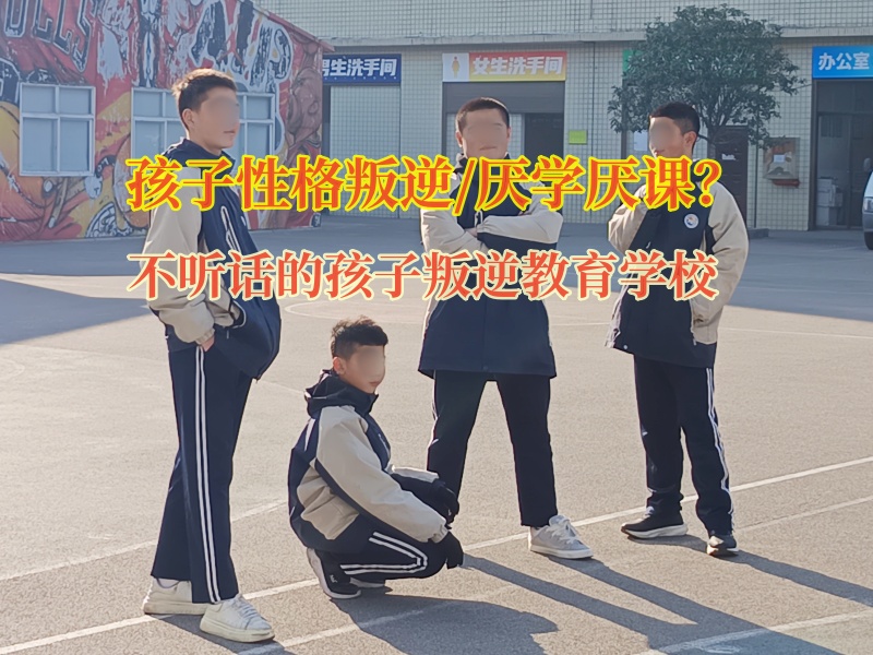 不聽話的孩子叛逆教育學(xué)校談孩子不上學(xué)問題 不聽話的孩子叛逆教育學(xué)校談孩子不上學(xué)問題