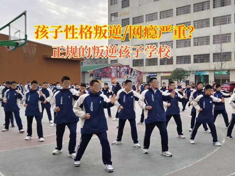 正規的叛逆孩子學校矯正孩子自私的性格