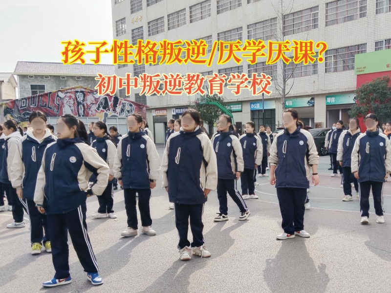 初中叛逆教育學校管教寫作業態度消極的孩子 初中叛逆教育學校管教寫作業態度消極的孩子