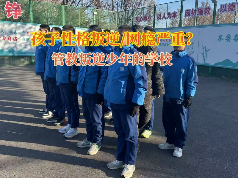 管教叛逆少年的學校改變孩子意志薄弱 管教叛逆少年的學校改變孩子意志薄弱