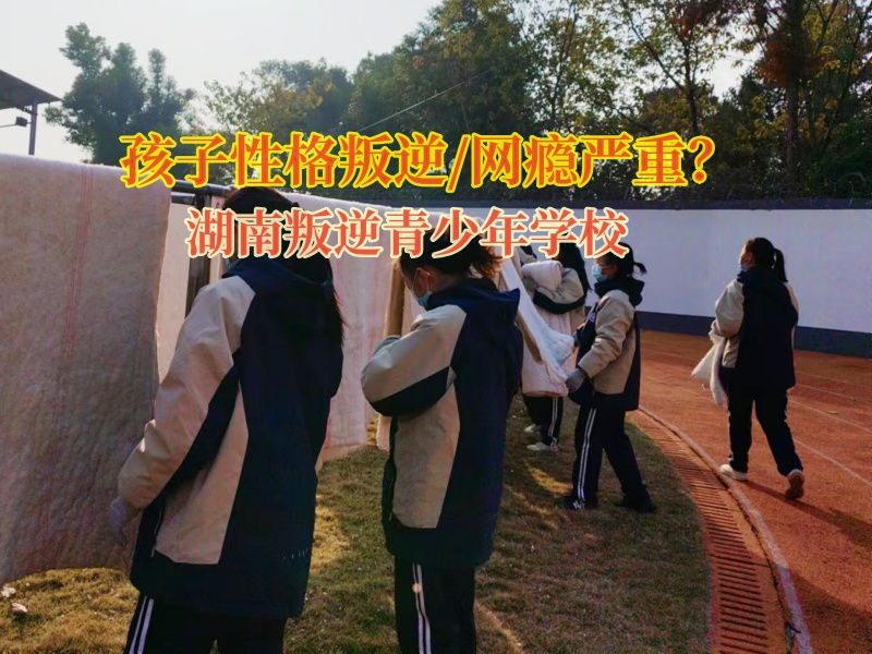 湖南叛逆青少年學校糾正孩子溝通態度
