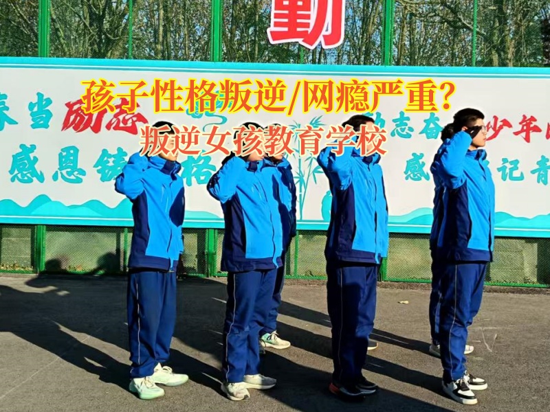 叛逆女孩教育學校改善孩子易怒的情況