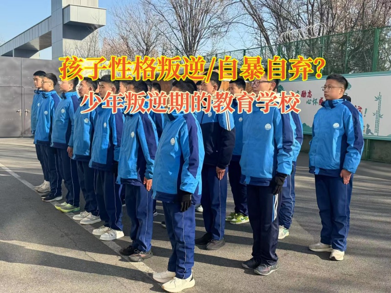 少年叛逆期的教育學校改變孩子自暴自棄想法