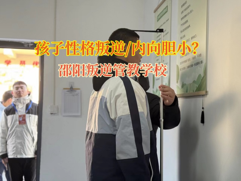 邵陽叛逆管教學校鍛煉膽量辦法