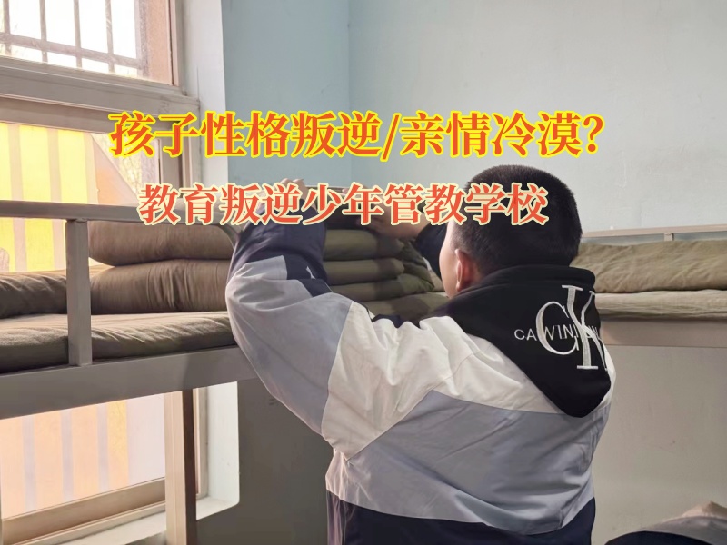教育叛逆少年管教學(xué)校教導(dǎo)親情感缺失的孩子 教育叛逆少年管教學(xué)校教導(dǎo)親情感缺失的孩子