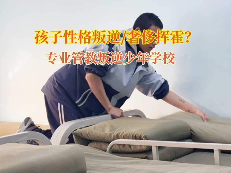 專業管教叛逆少年學校矯正奢侈揮霍的孩子 專業管教叛逆少年學校矯正奢侈揮霍的孩子