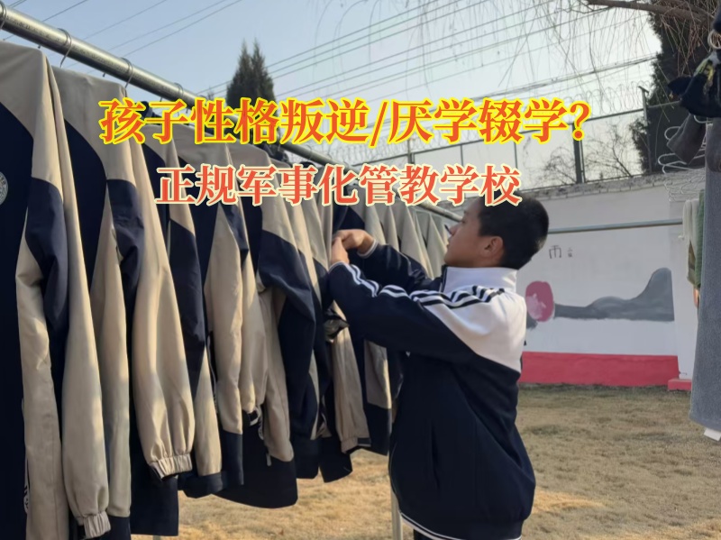 正規軍事化管教學校教育輟學的青少年