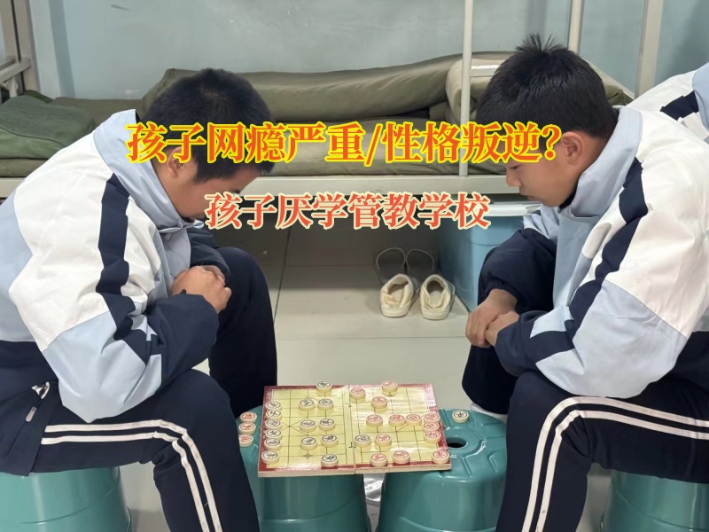 孩子厭學管教學校矯正網癮嚴重的青少年