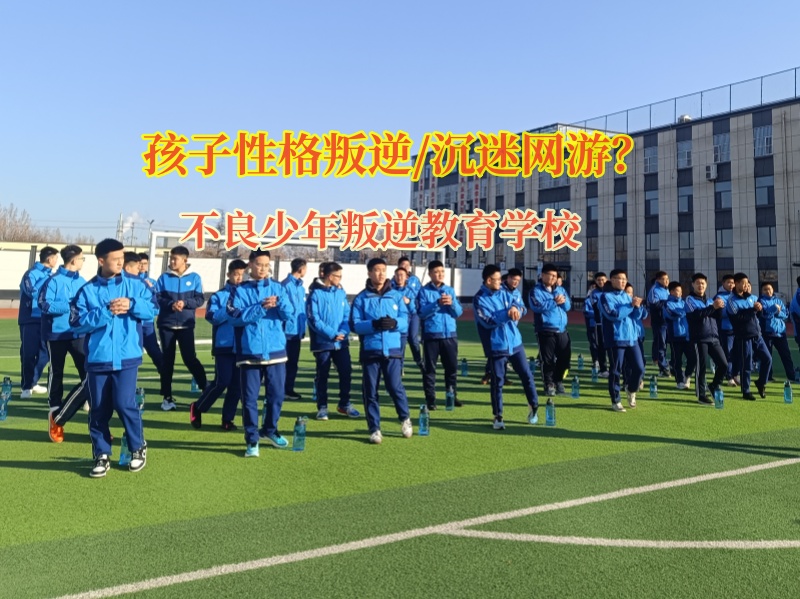 不良少年叛逆教育學校矯正叛逆不服管的孩子