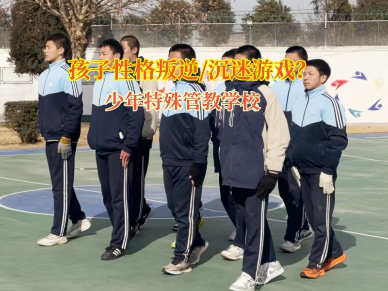 少年特殊管教學(xué)校糾正孩子叛逆打砸東西 少年特殊管教學(xué)校糾正孩子叛逆打砸東西