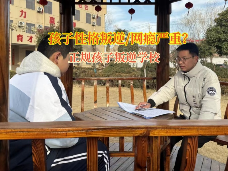 正規孩子叛逆學校幫助抑郁自殘青少年