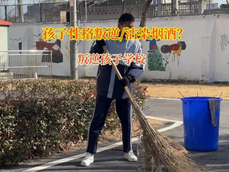 叛逆孩子學校改造叛逆期吸煙的青少年 叛逆孩子學校改造叛逆期吸煙的青少年