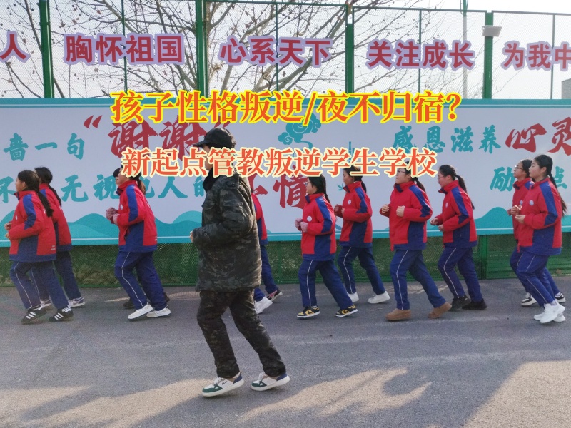 新起點管教叛逆學生學校矯正孩子夜不歸宿 新起點管教叛逆學生學校矯正孩子夜不歸宿