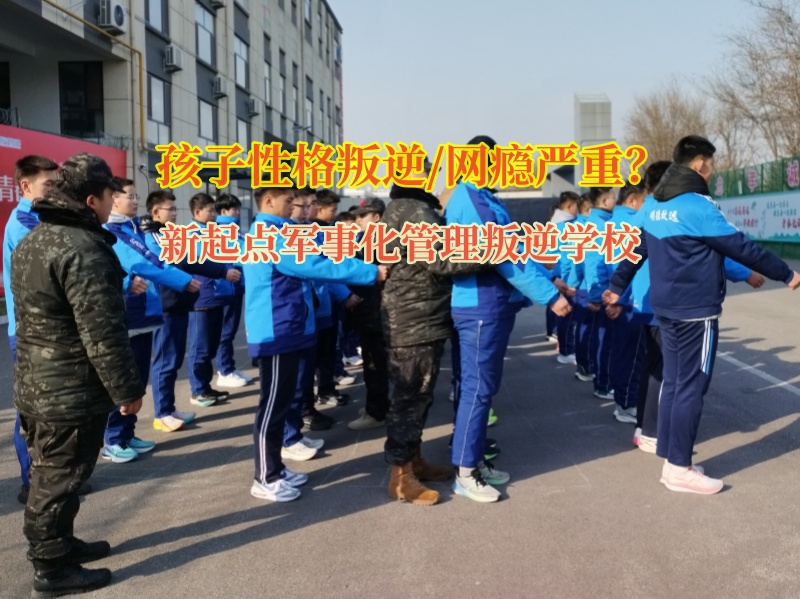 新起點軍事化管理叛逆學校教育夜不歸宿的孩子