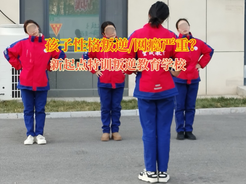 新起點特訓叛逆教育學校改變孩子的抑郁狀態 新起點特訓叛逆教育學校改變孩子的抑郁狀態