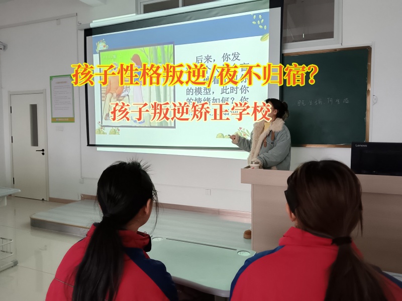 孩子叛逆矯正學(xué)校助力夜不歸宿的孩子回歸家庭 孩子叛逆矯正學(xué)校助力夜不歸宿的孩子回歸家庭