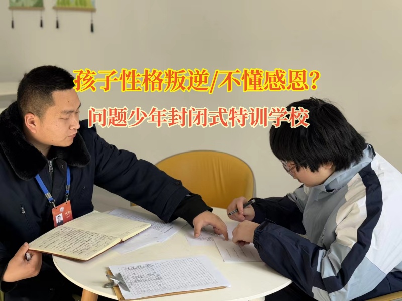 問題少年封閉式特訓(xùn)學(xué)校幫助孩子改變不懂感恩 問題少年封閉式特訓(xùn)學(xué)校幫助孩子改變不懂感恩
