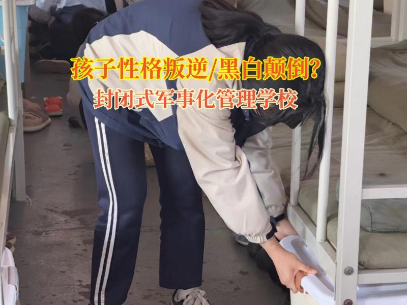 封閉式軍事化管理學校矯正孩子黑白顛倒的作息