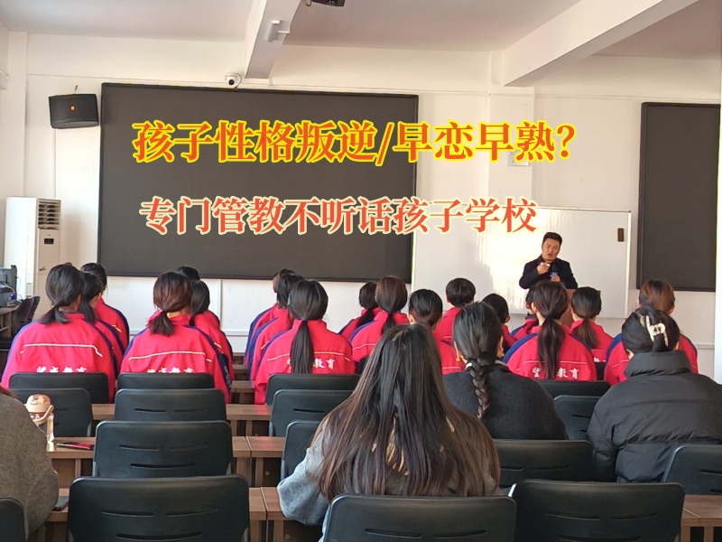 專門管教不聽話孩子學校矯正青少年早戀的行為