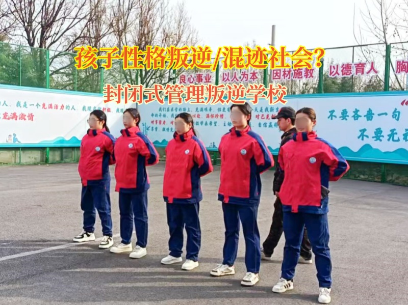 封閉式管理叛逆學校矯正孩子混社會行為