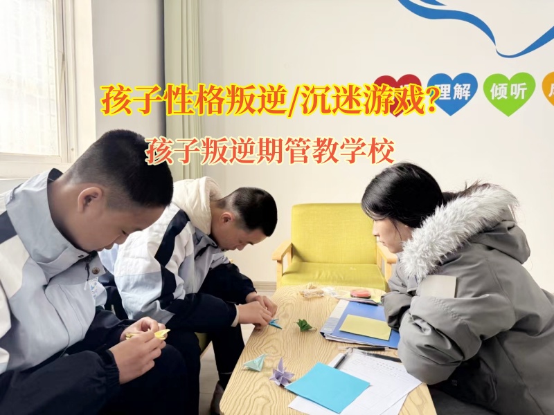 孩子叛逆期管教學校解決孩子愛和同學攀比行為 孩子叛逆期管教學校解決孩子愛和同學攀比行為