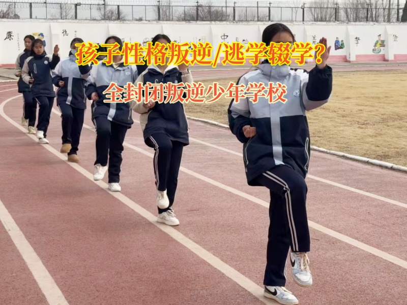 全封閉叛逆少年學校引導迷途少年重返校園