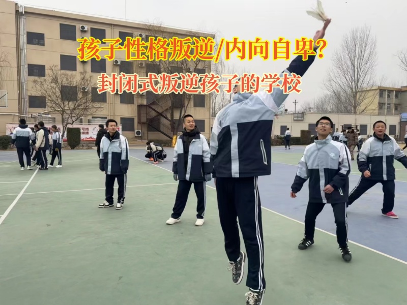 封閉式叛逆孩子的學校幫助自卑孩子找回自信 封閉式叛逆孩子的學校幫助自卑孩子找回自信