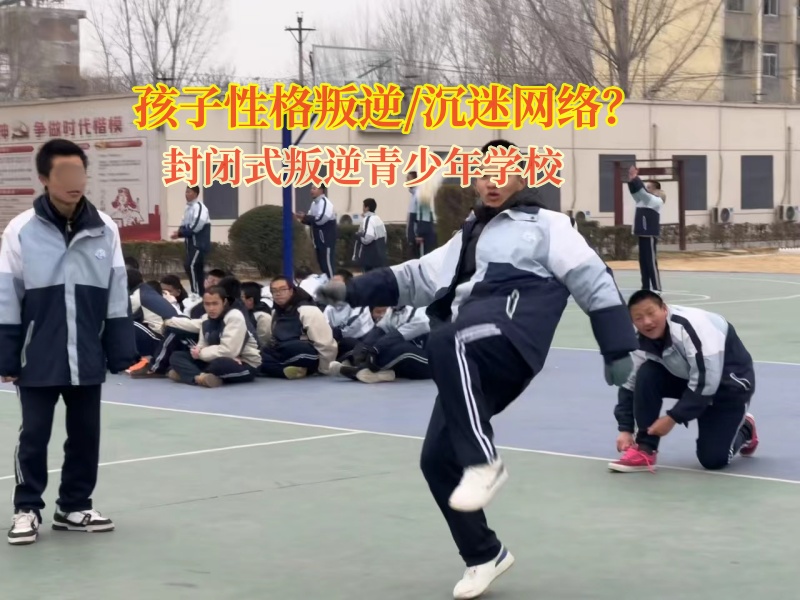 封閉式叛逆青少年學校幫助孩子擺脫網絡小說